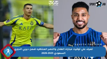 تعرف على توقيت مباراة الهلال والنصر المنتظرة ضمن ديربي الدوري السعودي 2025-2026
